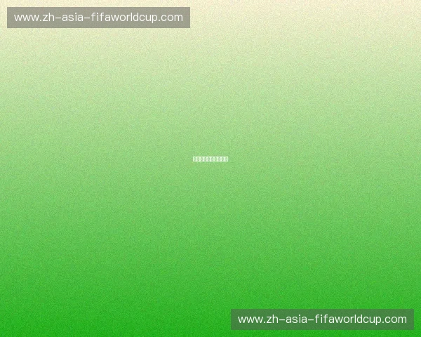 开云体育晋级形势解析